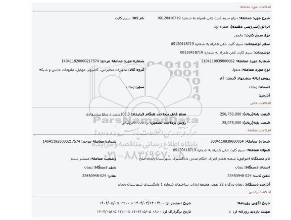مزایده، سیم کارت تلفن همراه به شماره 09120418719