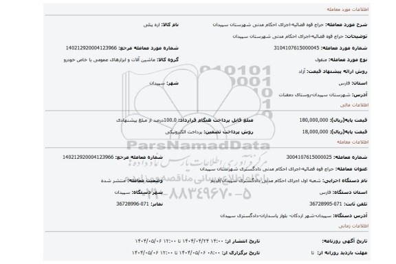 مزایده، حراج قوه قضائیه-اجرای احکام مدنی شهرستان سپیدان