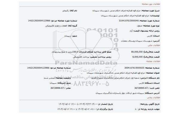 مزایده، حراج قوه قضائیه-اجرای احکام مدنی شهرستان سپیدان