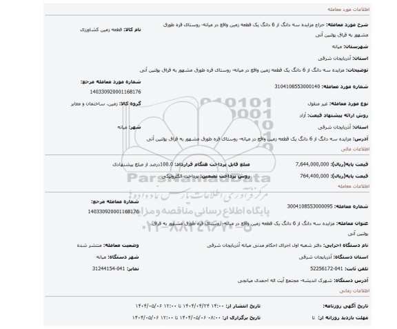 مزایده، مزایده سه دانگ از 6 دانگ یک قطعه زمین واقع در میانه- روستای قره طورق مشهور به قراق یولنین آتی
