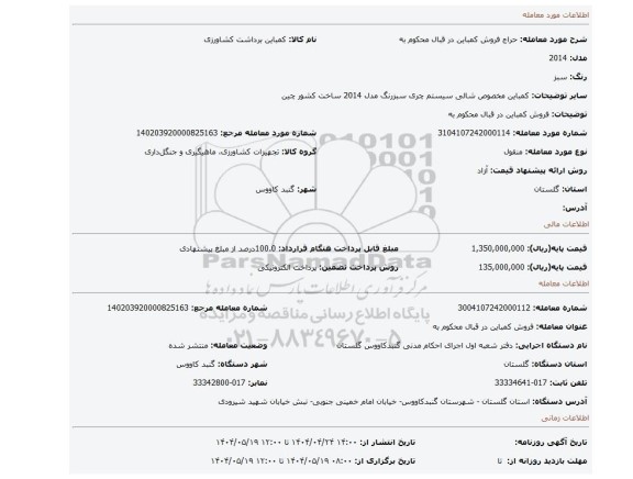 مزایده، فروش کمباین در قبال محکوم به