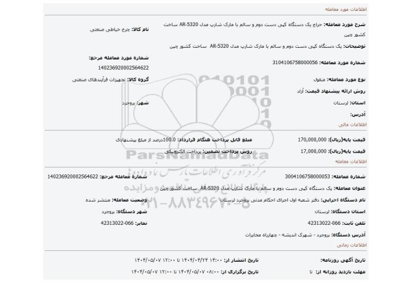 مزایده، یک دستگاه کپی دست دوم و سالم با مارک شارپ مدل AR-5320 ساخت کشور چین
