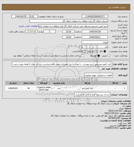 استعلام کیت کمپرسور طبق شرح پیوست . با توجه به نیاز اضطراری تحویل اقلام میبایست حداکثر ظرف 2 هفته صورت پذیرد.