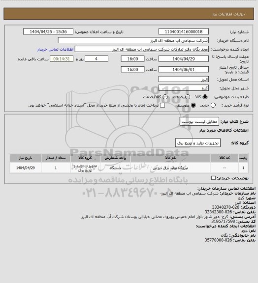 استعلام مطابق لیست پیوست