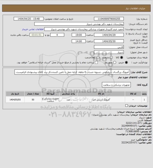 استعلام آمبوبگ بزرگسال سیلیکونی .تسویه حساب 4 ماهه. کرایه حمل با تامین کننده.ذکر برند کالای پیشنهادی الزامیست.