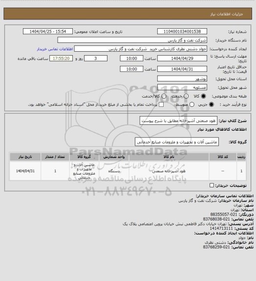 استعلام هود صنعتی آشپزخانه مطابق با شرح پیوست