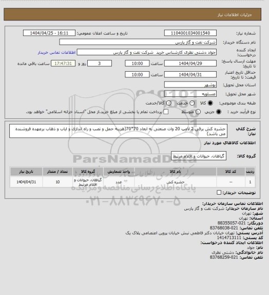 استعلام حشره کش برقی 2 لامپ 20 وات صنعتی به ابعاد 70*70(هزینه حمل و نصب و راه اندازی و ایاب و ذهاب برعهده فروشنده می باشد)