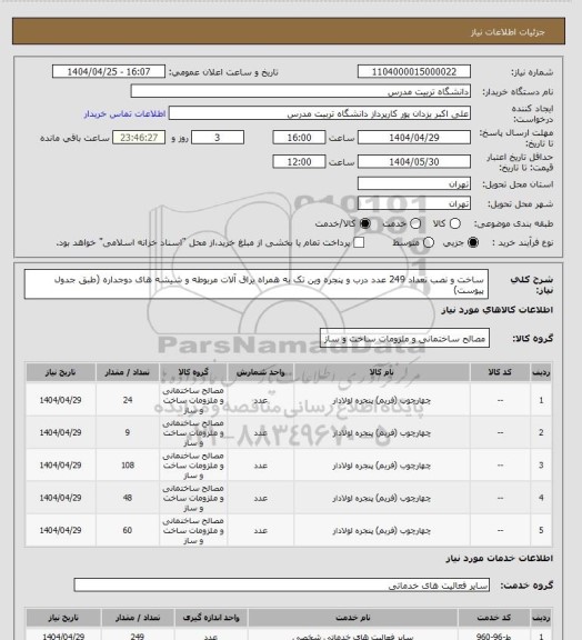 استعلام ساخت و نصب تعداد 249 عدد درب و پنجره وین تک به همراه یراق آلات مربوطه و شیشه های دوجداره (طبق جدول پیوست)