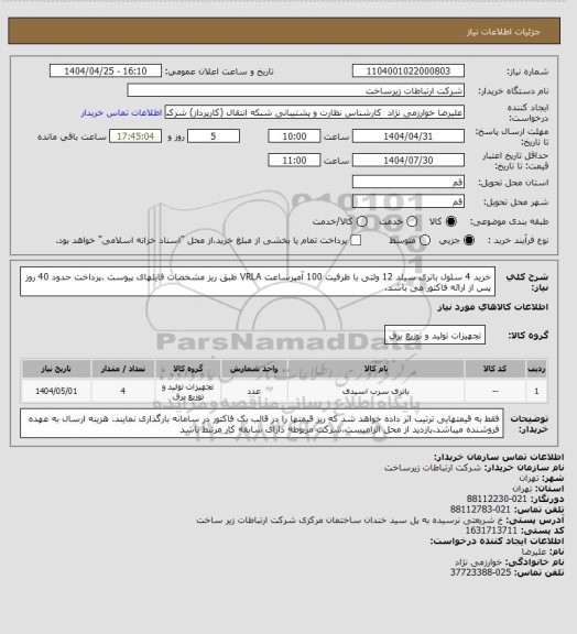 استعلام  خرید 4 سلول باتری  سیلد 12 ولتی با ظرفیت 100 آمپرساعت VRLA طبق ریز مشخصات فایلهای پیوست .پرداخت حدود 40 روز پس از ارائه فاکتور می باشد.