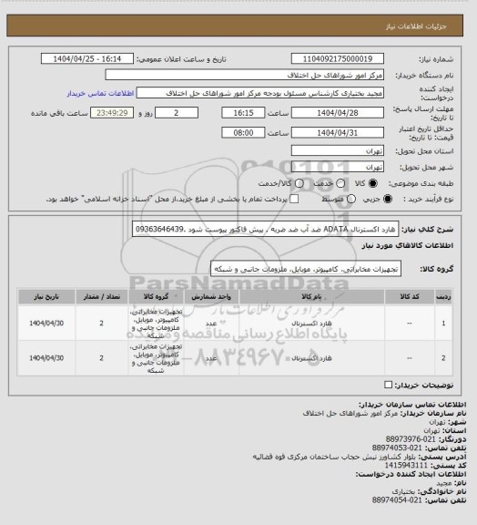 استعلام هارد اکسترنال ADATA ضد آب ضد ضربه . پیش فاکتور پیوست شود .09363646439