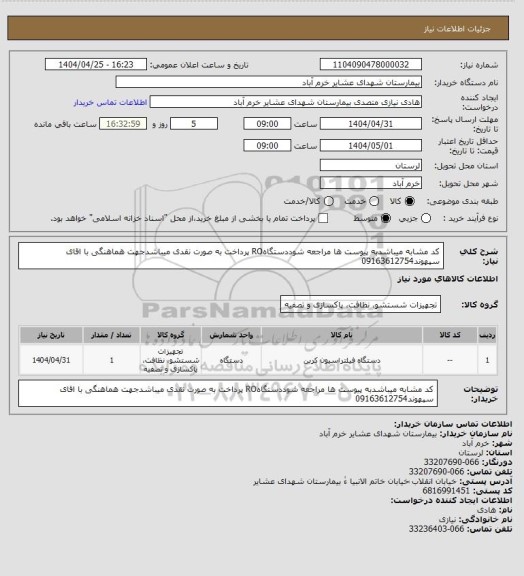 استعلام کد مشابه میباشدبه پیوست ها مراجعه شوددستگاهRO پرداخت به صورت نقدی میباشدجهت هماهنگی با اقای سپهوند09163612754