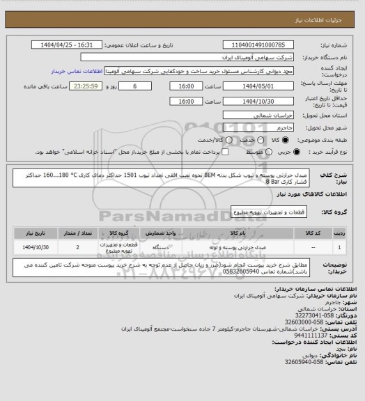 استعلام مبدل حرارتی ‎پوسته و تیوب‏ شکل بدنه ‎BEM‏ نحوه نصب ‎افقی‏ تعداد تیوب ‎1501‏ حداکثر دمای کاری ‎160...180 °C‏ حداکثر فشار کاری ‎8 Bar‏