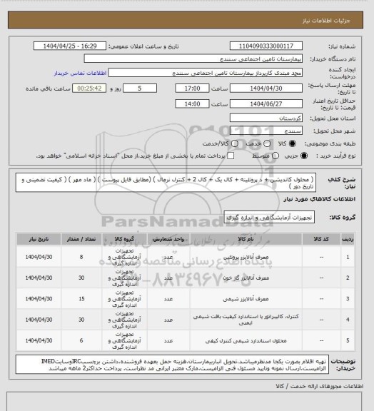 استعلام ( محلول کاندیشن + د پروتئینه + کال یک + کال 2 + کنترل نرمال ) (مطابق فایل پیوست ) ( ماد مهر ) ( کیفیت تضمینی و تاریخ دور )