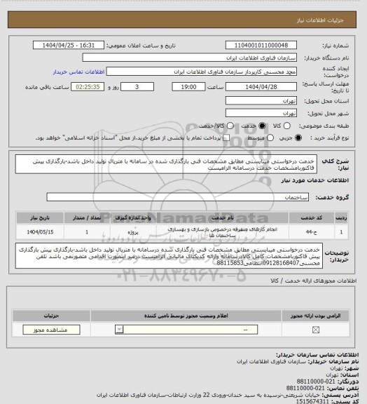 استعلام خدمت درخواستی میبایستی مطابق مشخصات فنی بارگذاری شده در سامانه با متریال تولید داخل باشد-بارگذاری پیش فاکتوربامشخصات خدمت درسامانه الزامیست
