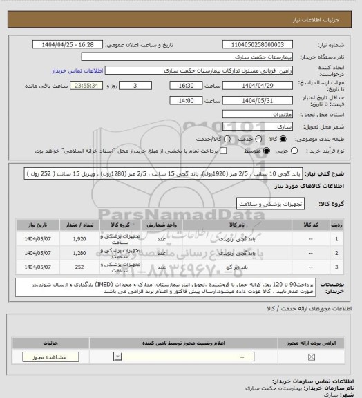استعلام باند گچی 10 سانت ، 2/5 متر (1920رول)، باند گچی 15 سانت ، 2/5 متر (1280رول) ، ویبریل 15 سانت ( 252 رول )