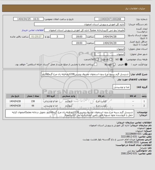 استعلام شنیسل گرم سینه مرغ بدون استخوان غضروف وچربی238کیلو-فیله ران مرغ گرم66کیلو