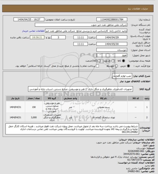 استعلام نصب لوازم گلخانه