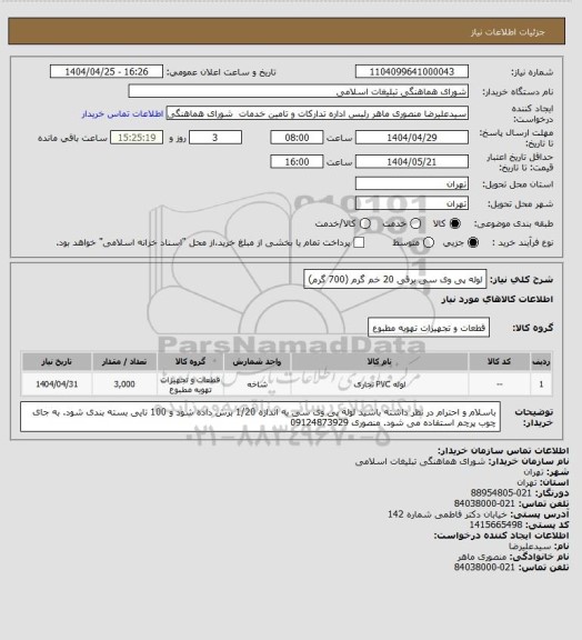 استعلام لوله پی وی سی برقی 20 خم گرم (700 گرم)