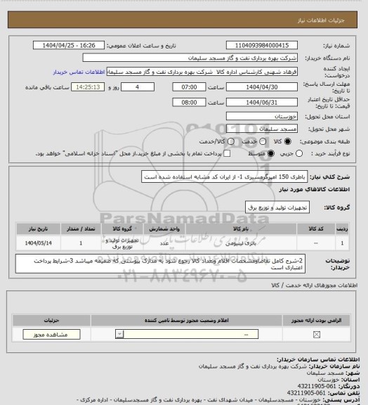 استعلام باطری 150 امپرگرمسیری 1- از ایران کد مشابه استفاده شده است