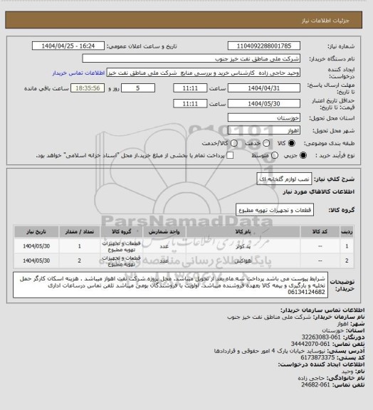 استعلام نصب لوازم گلخانه ای