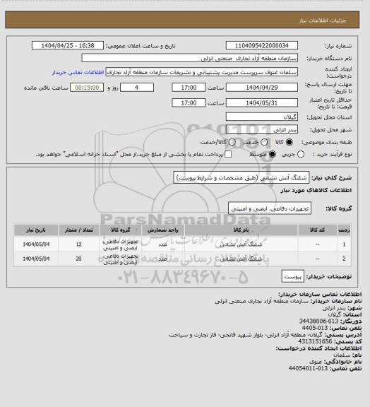 استعلام شلنگ آتش نشانی (طبق مشخصات و شرایط پیوست)