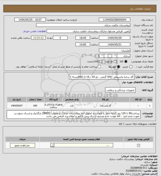 استعلام گاز ساده پانسمان ، 500 گرمی ، نخ 20 ، 16 لا (600بسته )