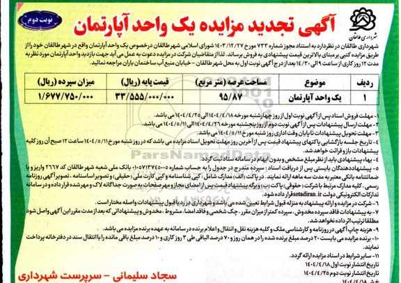 تجدید مزایده فروش یک واحد آپارتمان - نوبت دوم 