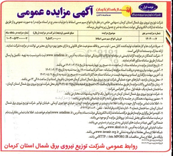 مزایده عمومی فروش انواع سیم مسی اسقاط