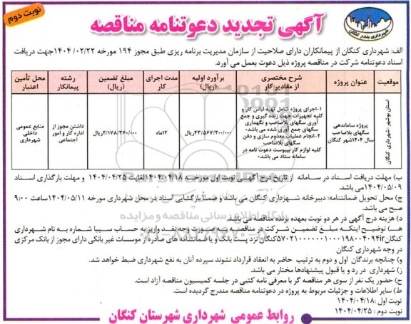 تجدید مناقصه پروژه ساماندهی سگهای بلاصاحب سال 1404  - نوبت دوم 