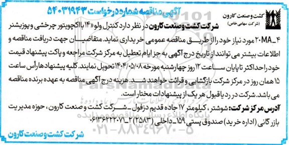 مناقصه کنترل ولو 14 با اکچویتور چرخشی و پوزیشنر 