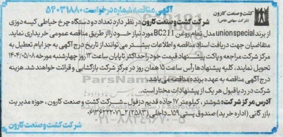 مناقصه خرید تعداد دو دستگاه چرخ خیاطی کیسه دوزی از برند unionspecial 