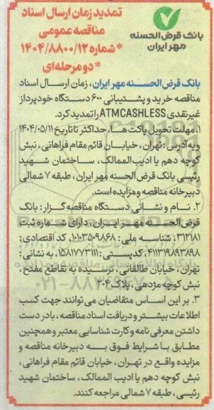 مناقصه خرید و پشتیبانی 600 دستگاه خودپرداز غیرنقدی ATMCASHLESS تمدید 