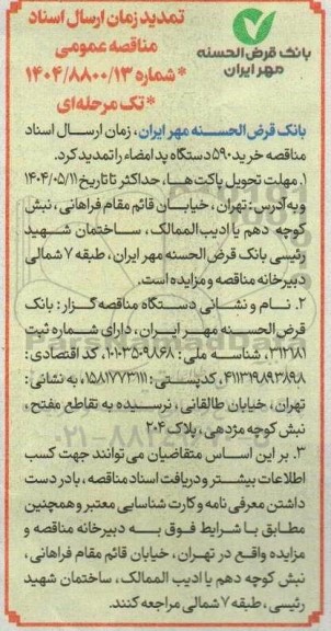 آگهی مناقصه عمومی خرید 590 دستگاه پد امضاء - تمدید 