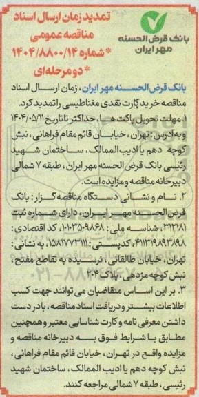 تمدید مناقصه  خرید کارت نقدی مغناطیسی