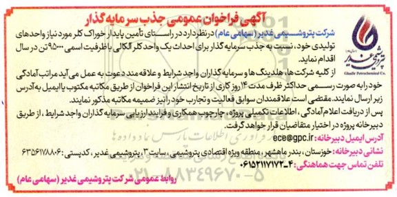 فراخوان عمومی جذب سرمایه گذار احداث یک واحد کلر الکالی