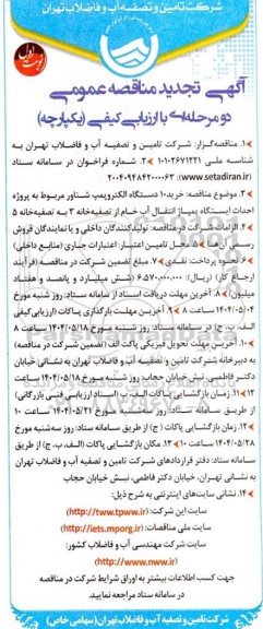 مناقصه خرید 10 دستگاه الکتروپمپ شناور مربوط به پروژه احداث پمپاژ انتقال آب- تجدید 