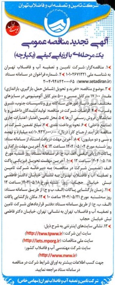 مناقصه خرید و تحویل (شامل حمل، بارگیری باراندازی) مقدار 17.100 متر کابل مسی و 500 متر کابل آلومینیومی - تجدید 