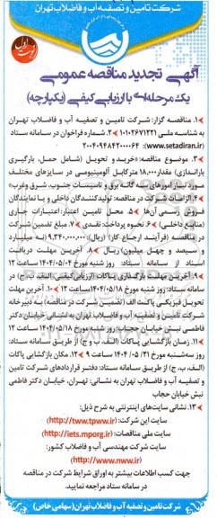 مناقصه خرید و تحویل (شامل حمل، بارگیری، باراندازی) مقدار 18.000 متر کابل آلومینیومی - تجدید 
