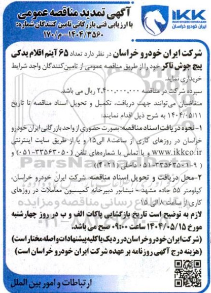 آگهی تمدید مناقصه عمومی خرید تعداد 65 آیتم اقلام یدکی پیچ جوش تاکر