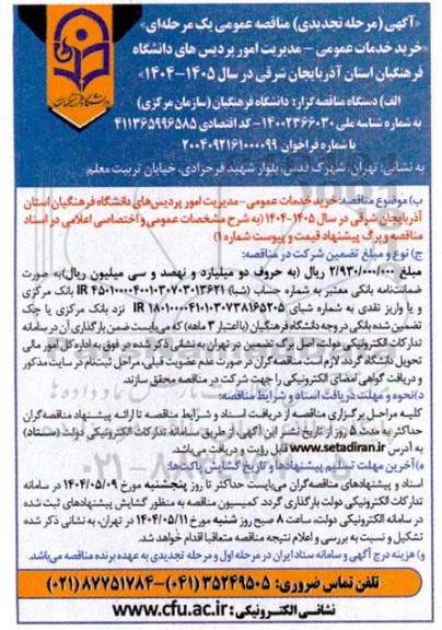 تجدید مناقصه خرید خدمات عمومی - مدیریت امور پردیس های دانشگاه فرهنگیان