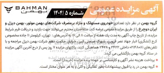 مزایده تعدادی خودروی مستهلک و مازاد بر مصرف ...