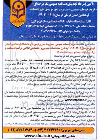 مناقصه عمومی یک مرحله ای, مناقصه خرید خدمات عمومی
