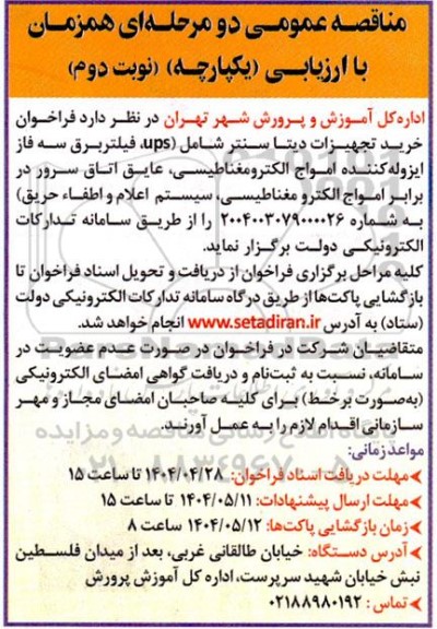 مناقصه خرید تجهیزات دیتا سنتر  نوبت دوم