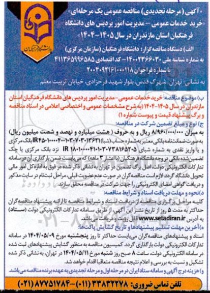 مناقصه خرید خدمات عمومی مدیریت امور پردیس های دانشگاه فرهنگیان... تجدید 
