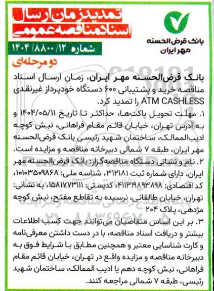 تمدید مناقصه خرید و پشتیبانی 600 دستگاه خودپرداز غیرنقدی ATM CASHLESS