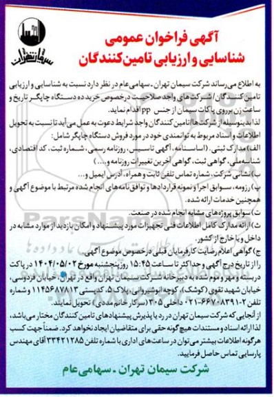 آگهی فراخوان عمومی شناسایی خرید ده دستگاه چاپگر 