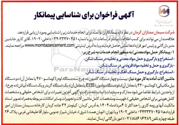 آگهی فراخوان  پیمانکار حمل مواد معدنی
