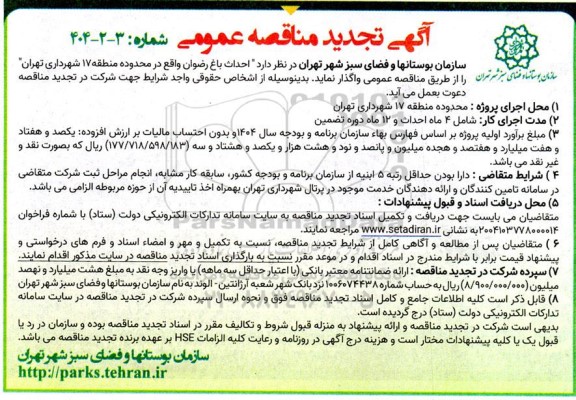 تجدید مناقصه عمومی احداث باغ رضوان