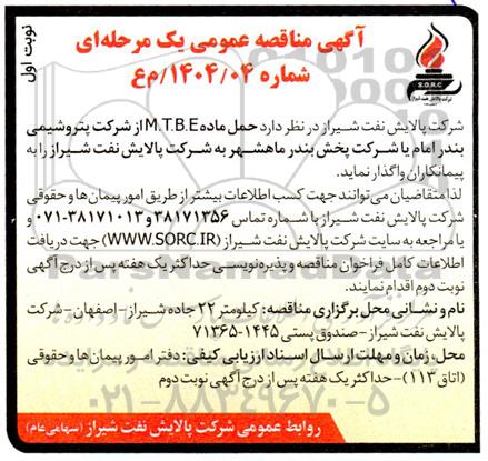 مناقصه واگذاری حمل ماده M.T.B.E 