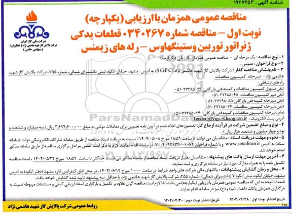 مناقصه قطعات یدکی ژنراتور توربین وستینگهاوس - رله های زیمنس 